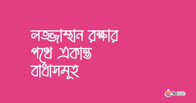 লজ্জাস্থান রক্ষার পথে একান্ত বাধাসমূহ