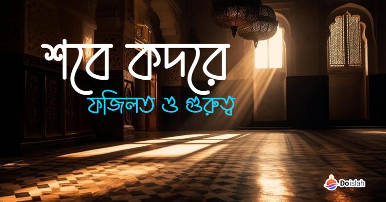 শবে কদরে ফজিলত ও গুরুত্ব