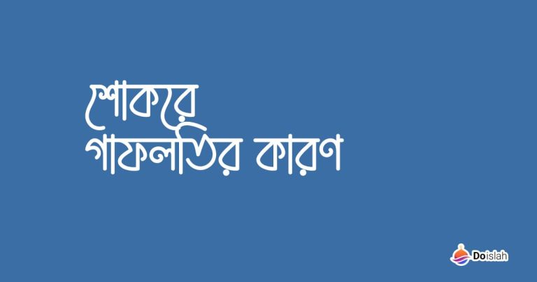 শোকরে গাফলতির কারণ