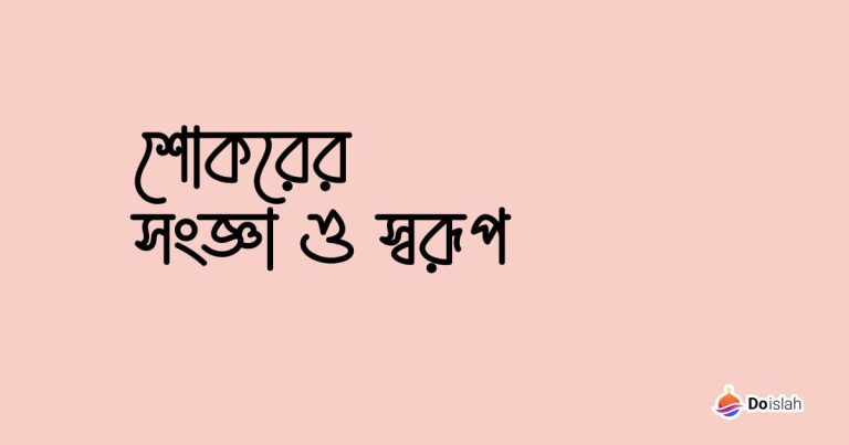 শোকরের সংজ্ঞা ও স্বরূপ