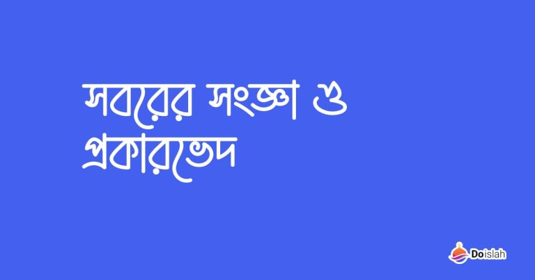 সবরের সংজ্ঞা ও প্রকারভেদ