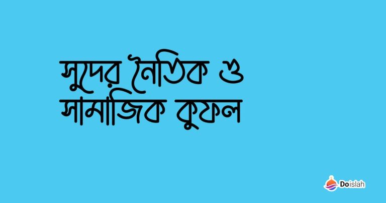 সুদের নৈতিক ও সামাজিক কুফল