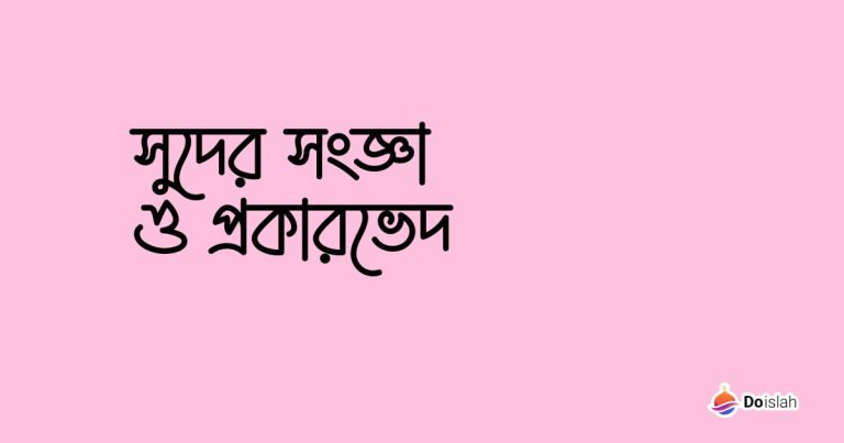 সুদের সংজ্ঞা ও প্রকারভেদ
