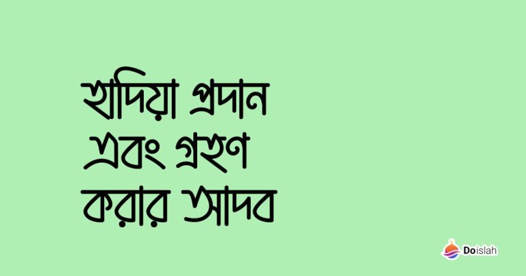 হাদিয়া প্রদান এবং গ্রহণ করার আদব