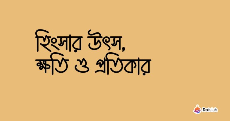 হিংসার উৎস, ক্ষতি ও প্রতিকার