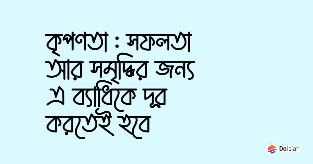 কৃপণতা : সফলতা আর সমৃদ্ধির জন্য এ ব্যাধিকে দূর করতেই হবে