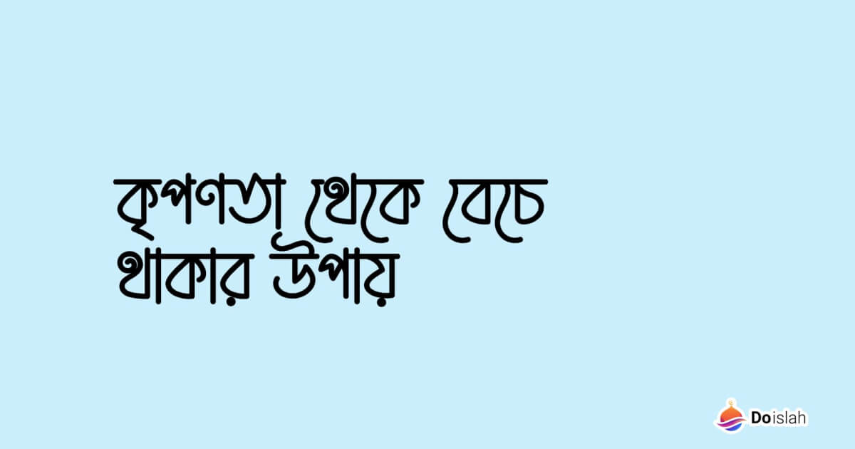 কৃপণতা থেকে বেচে থাকার উপায়