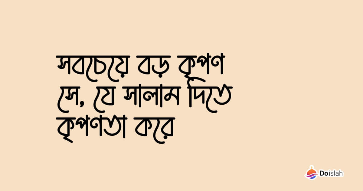 সবচেয়ে বড় কৃপণ সে, যে সালাম দিতে কৃপণতা করে’