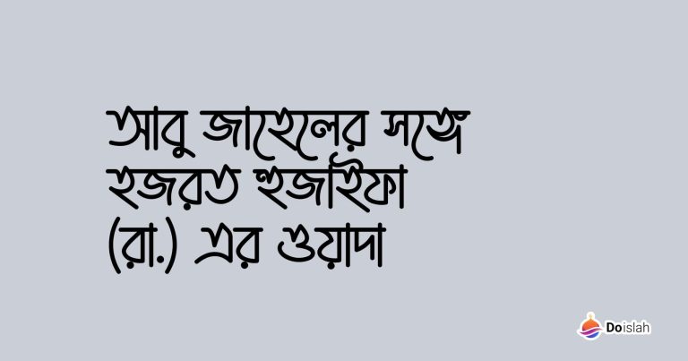 আবু জাহেলের সঙ্গে হজরত হুজাইফা (রা.) এর ওয়াদা