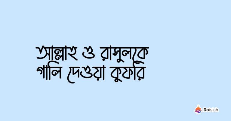 আল্লাহ ও রাসুলকে গালি দেওয়া কুফরি