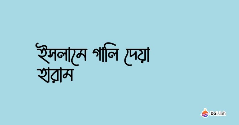 ইসলামে গালি দেয়া হারাম