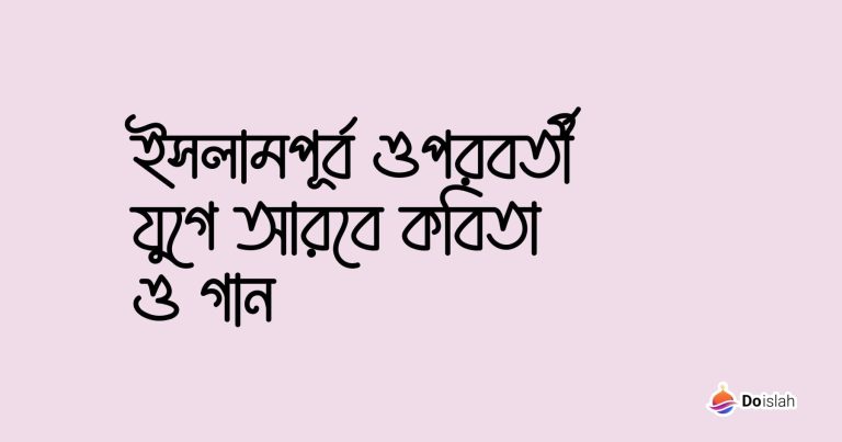 ইসলামপূর্ব ওপরবর্তী যুগে আরবে কবিতা ও গান