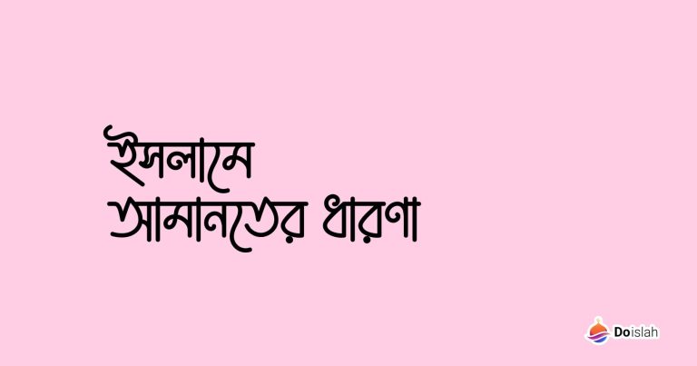 ইসলামে আমানতের ধারণা