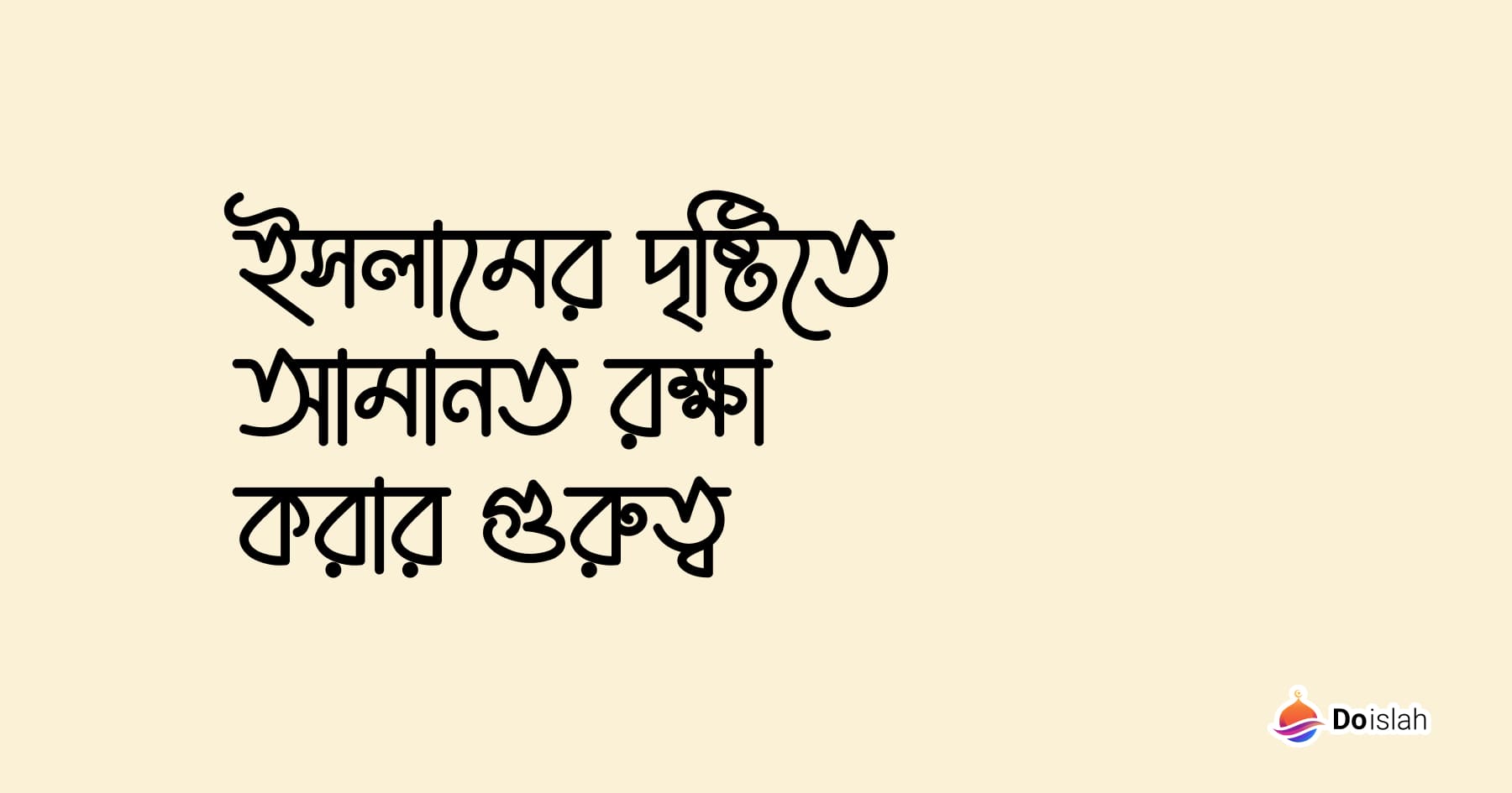 ইসলামের দৃষ্টিতে আমানত রক্ষা করার গুরুত্ব