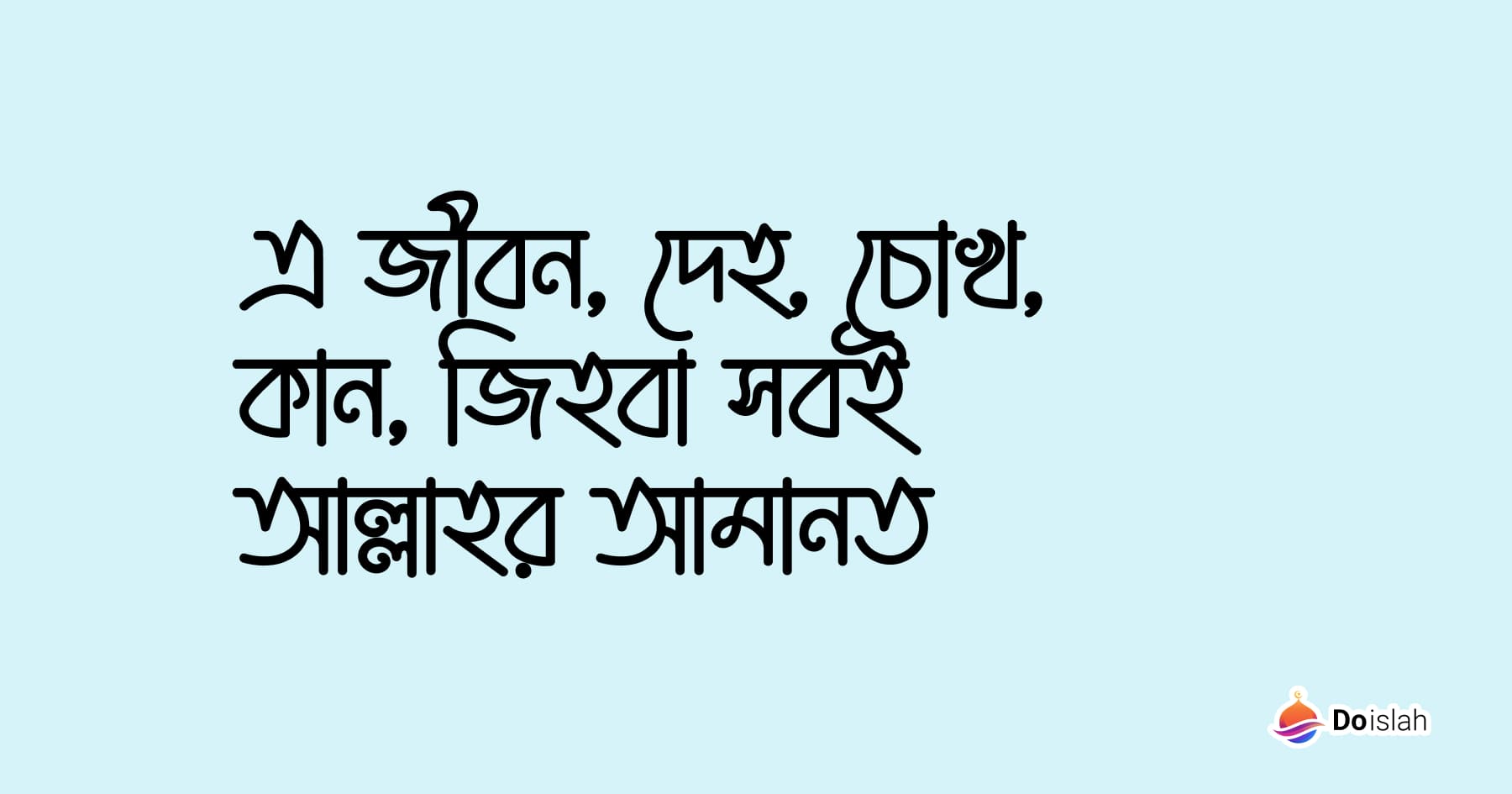 এ জীবন,দেহ,চোখ,কান,জিহবা সবই আল্লাহর আমানত