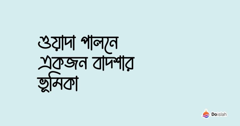 ওয়াদা পালনে একজন বাদশার ভূমিকা