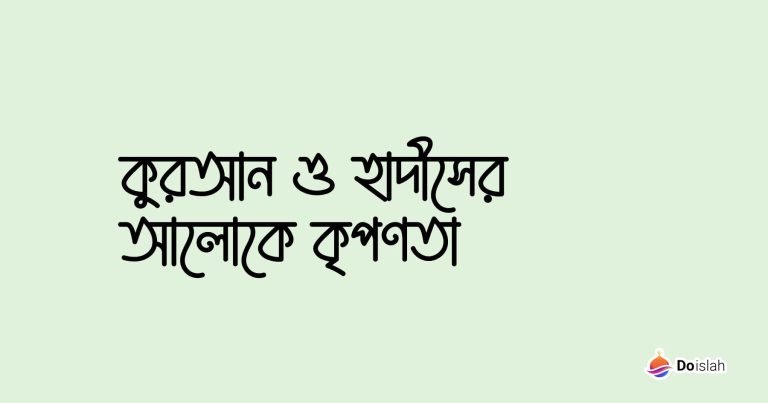 কুরআন ও হাদীসের আলোকে কৃপণতা