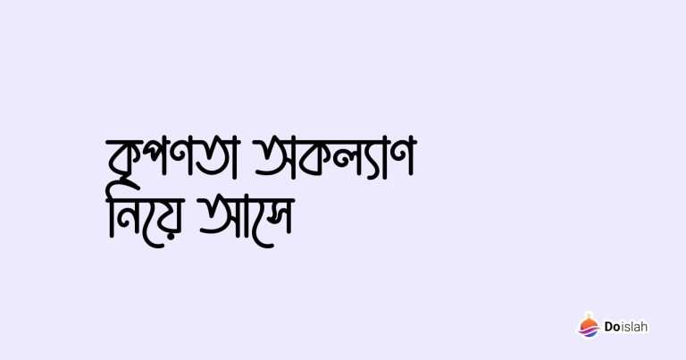 কৃপণতা অকল্যাণ নিয়ে আসে