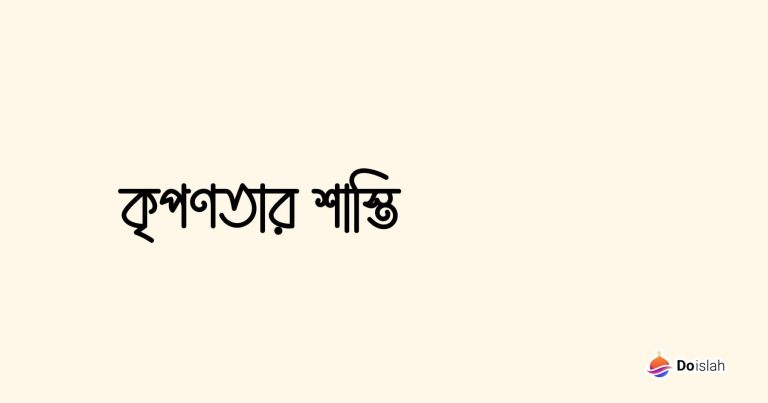 কৃপণতার শাস্তি