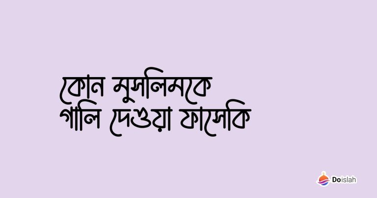 কোন মুসলিমকে গালি দেওয়া ফাসেকি