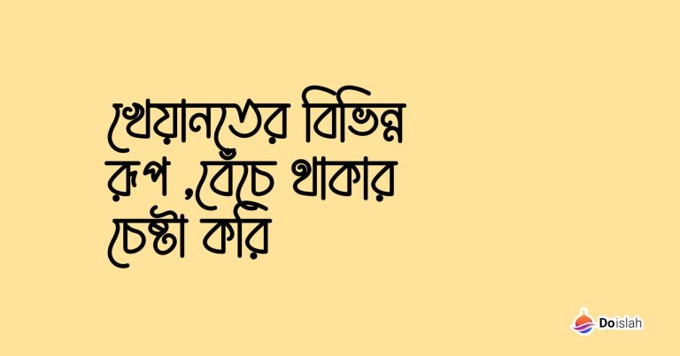 খেয়ানতের বিভিন্ন রূপ ,বেঁচে থাকার চেষ্টা করি
