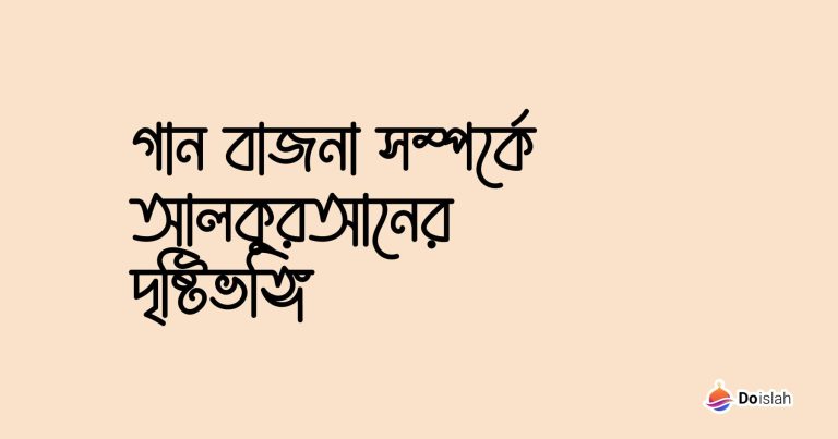 গান বাজনা সম্পর্কে আলকুরআনের দৃষ্টিভঙ্গি