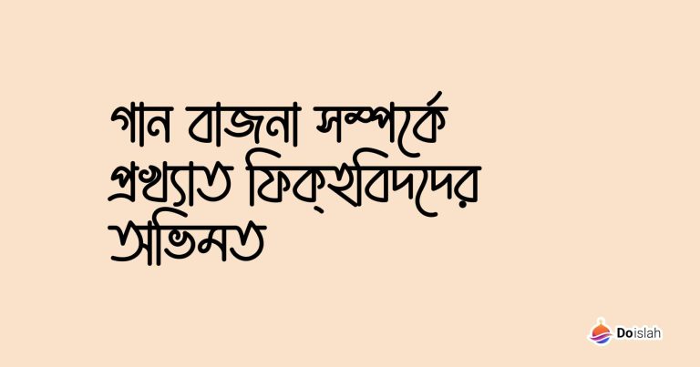গান বাজনা সম্পর্কে প্রখ্যাত ফিক্‌হবিদদের অভিমত