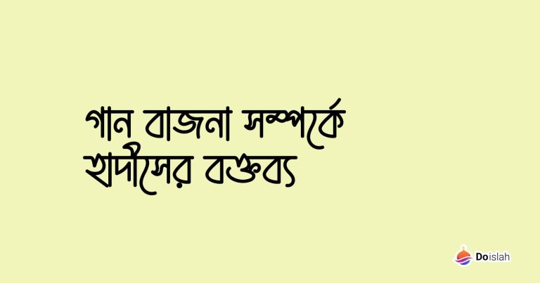 গান বাজনা সম্পর্কে হাদীসের বক্তব্য