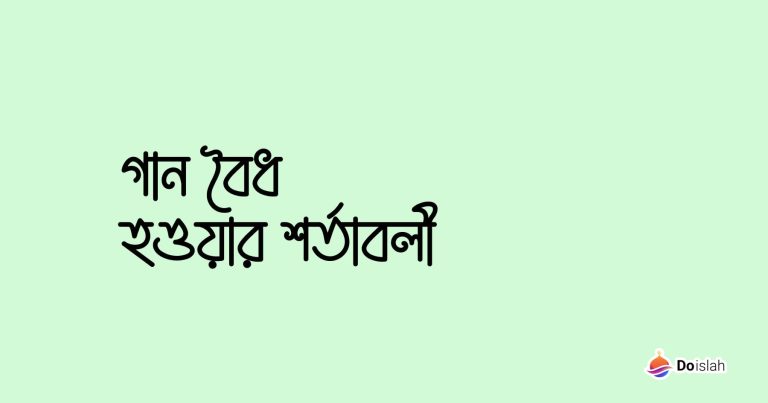 গান বৈধ হওয়ার শর্তাবলী
