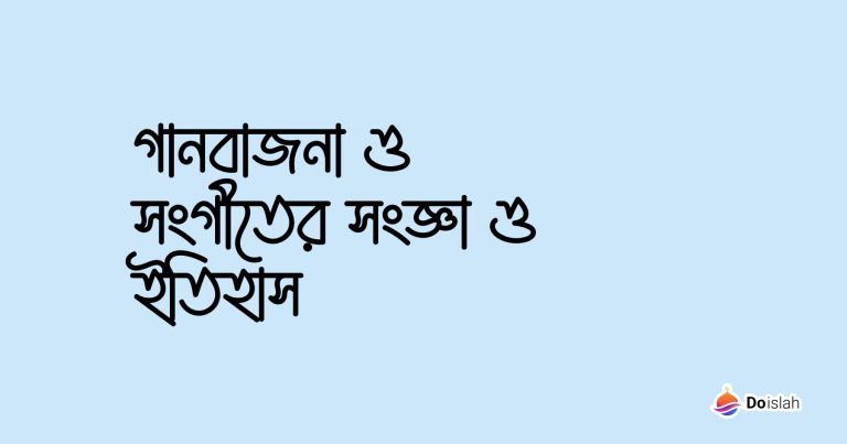 গানবাজনা ও সংগীতের সংজ্ঞা ও ইতিহাস