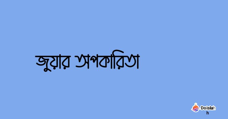 জুয়ার অপকারিতা