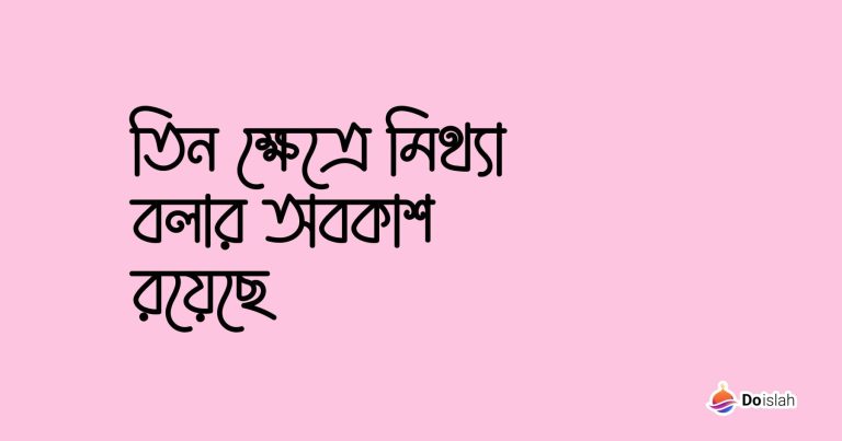 তিন ক্ষেত্রে মিথ্যা বলার অবকাশ রয়েছে