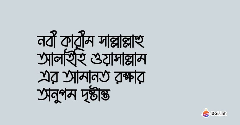 নবী কারীম সাল্লাল্লাহু আলাইহি ওয়াসাল্লাম এর আমানত রক্ষার অনুপম দৃষ্টান্ত