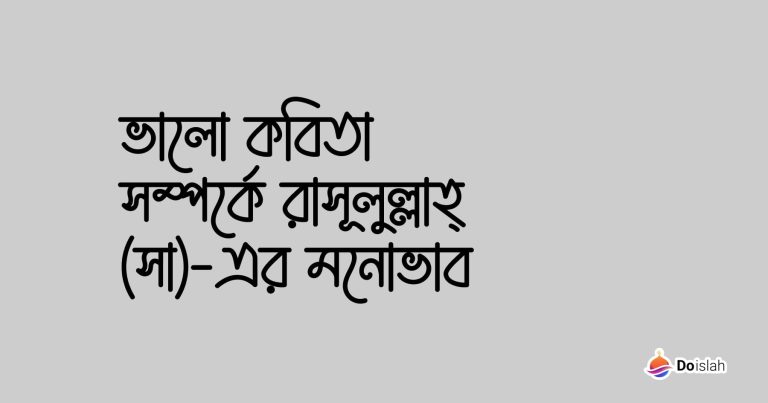 ভালো কবিতা সম্পর্কে রাসূলুল্লাহ্ (সা)-এর মনোভাব