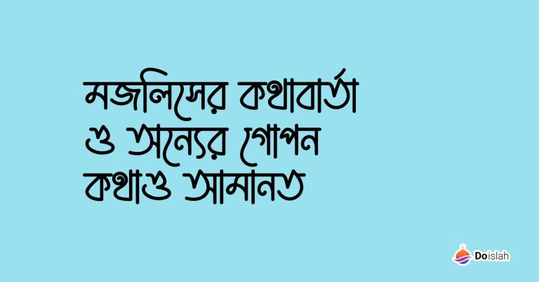 মজলিসের কথাবার্তা ও অন্যের গোপন কথাও আমানত