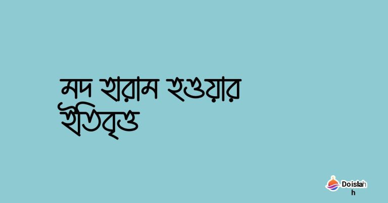 মদ হারাম হওয়ার ইতিবৃত্ত