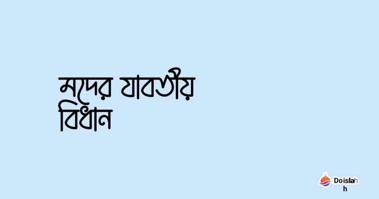 মদের যাবতীয় বিধান