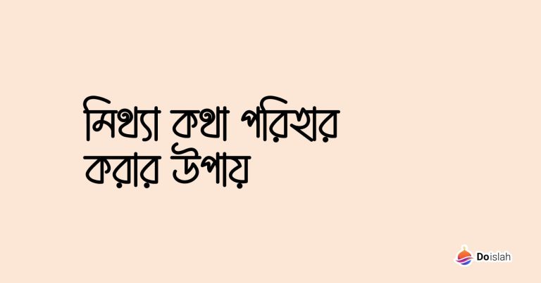 মিথ্যা কথা পরিহার করার উপায়