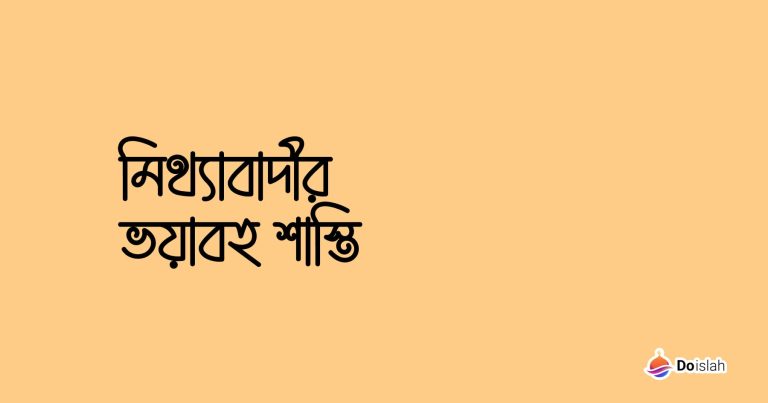 মিথ্যাবাদীর ভয়াবহ শাস্তি