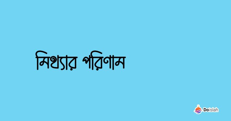 মিথ্যার পরিণাম