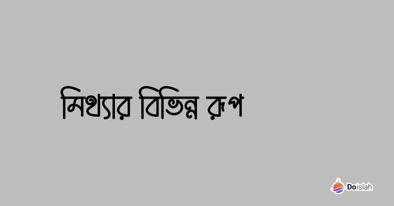 মিথ্যার বিভিন্ন রূপ