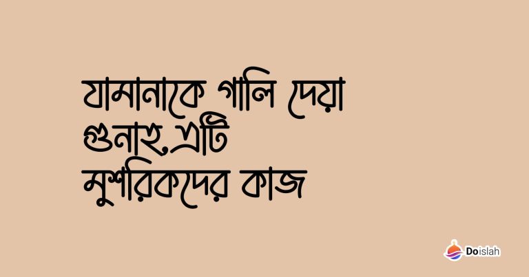 যামানাকে গালি দেয়া গুনাহ,এটি মুশরিকদের কাজ