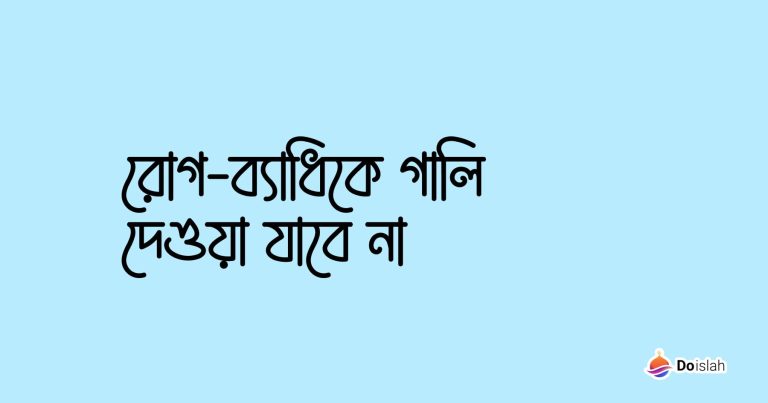 রোগ-ব্যাধিকে গালি দেওয়া যাবে না