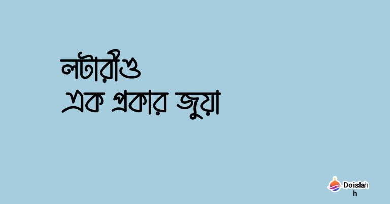 লটারীও এক প্রকার জুয়া