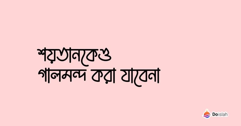 শয়তানকেও গালমন্দ করা যাবেনা