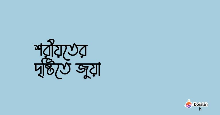 শরীয়তের দৃষ্টিতে জুয়া