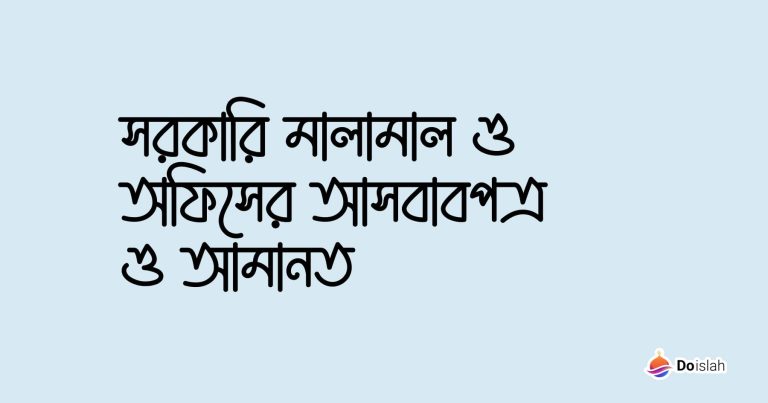 সরকারি মালামাল ও অফিসের আসবাবপত্র ও আমানত