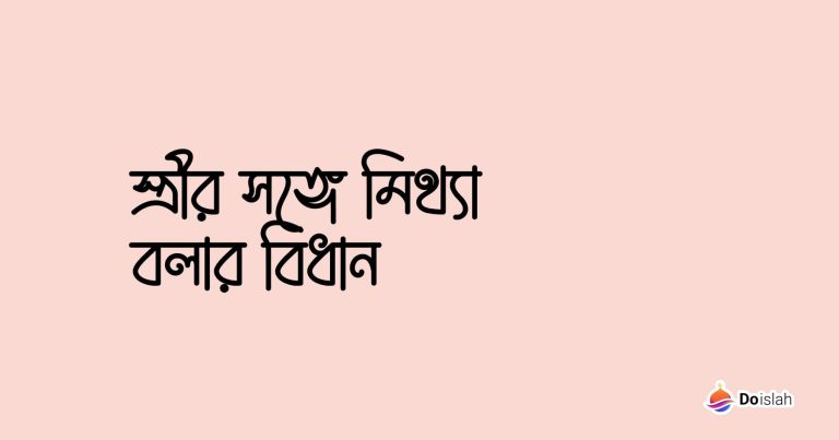 স্ত্রীর সঙ্গে মিথ্যা বলার বিধান
